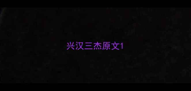 兴汉三杰原文