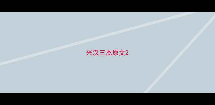 图片 兴汉三杰原文2