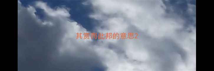 其赏而此邦的意思