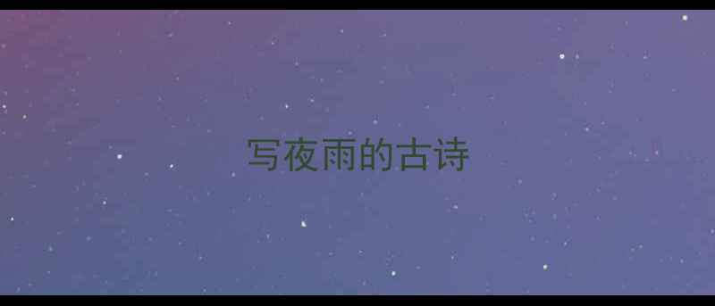 写夜雨的古诗