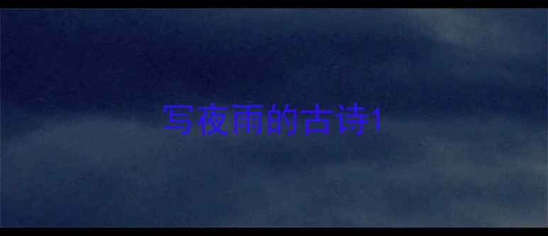 图片 写夜雨的古诗1