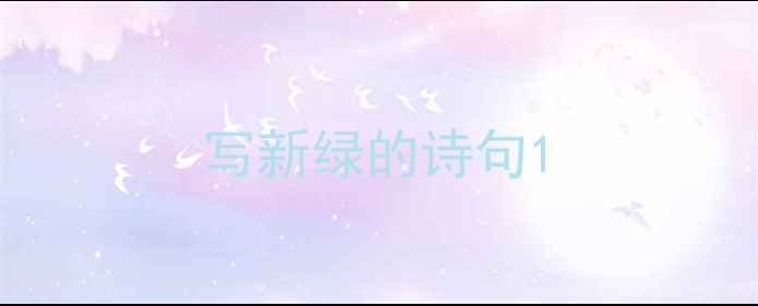 写新绿的诗句