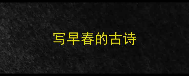 写早春的古诗