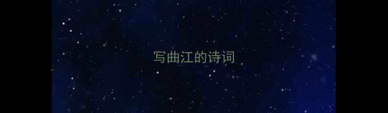 写曲江的诗词