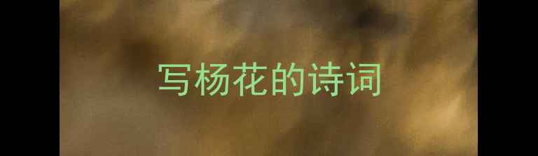 写杨花的诗词