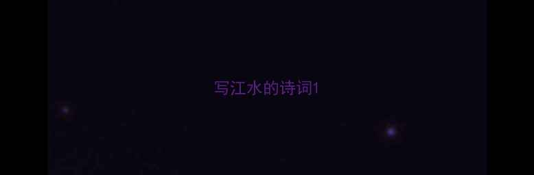 图片 写江水的诗词1
