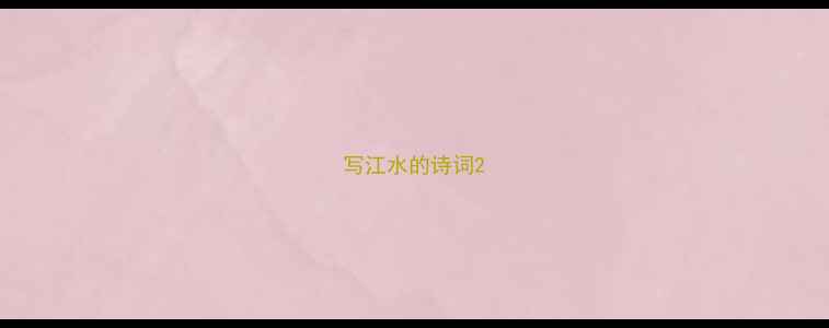 写江水的诗词