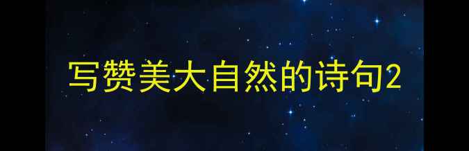 写赞美大自然的诗句