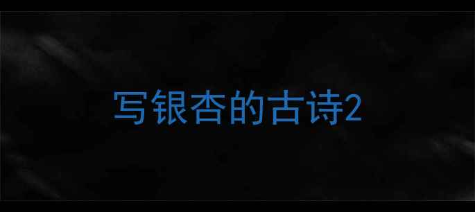 写银杏的古诗