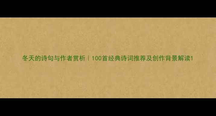 冬天的诗句与作者赏析100首经典诗词推荐及创作背景解读