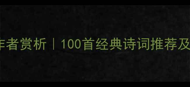 图片 冬天的诗句与作者赏析｜100首经典诗词推荐及创作背景解读2