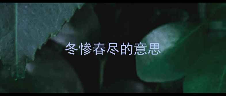图片 冬惨春尽的意思