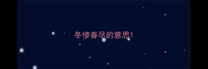 图片 冬惨春尽的意思1
