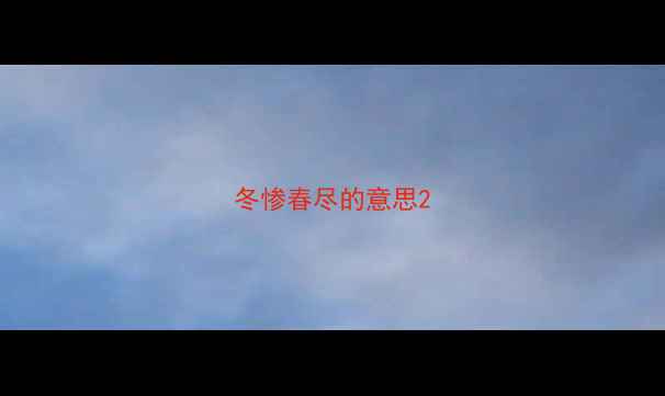 冬惨春尽的意思