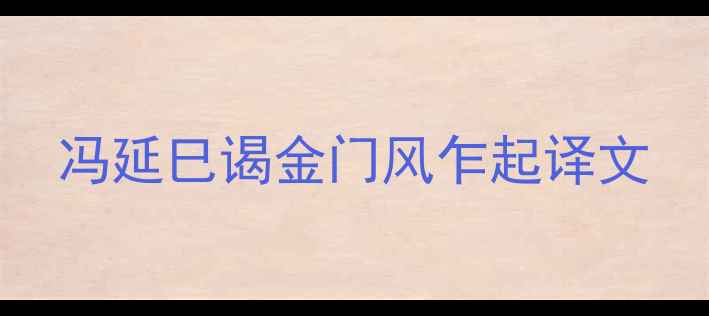 冯延巳谒金门风乍起译文