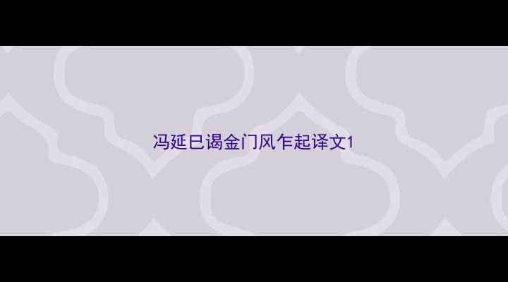图片 冯延巳谒金门风乍起译文1