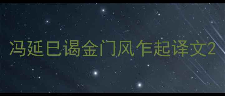 图片 冯延巳谒金门风乍起译文2