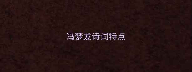 冯梦龙诗词特点
