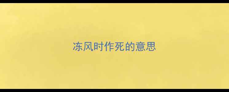 冻风时作死的意思