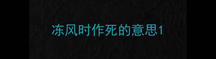 图片 冻风时作死的意思1