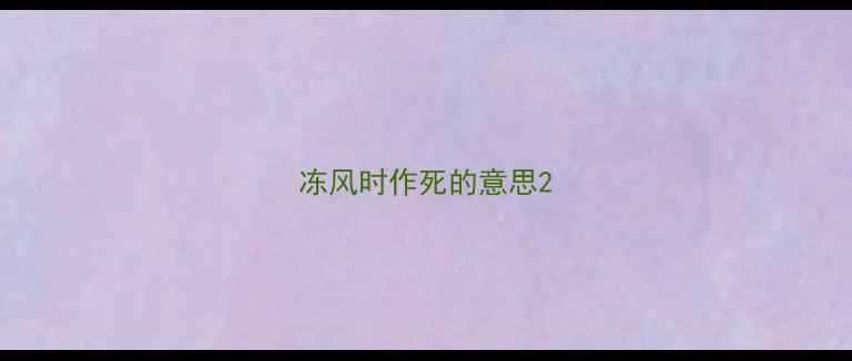 图片 冻风时作死的意思2