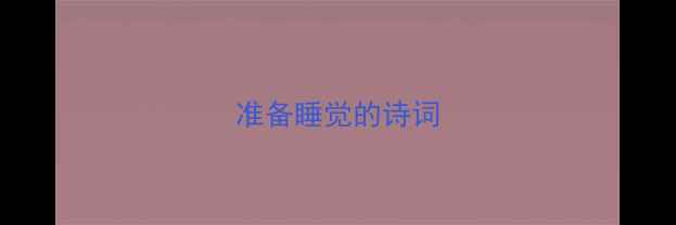准备睡觉的诗词