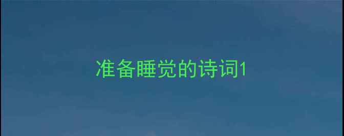 图片 准备睡觉的诗词1