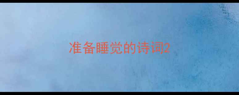 图片 准备睡觉的诗词2