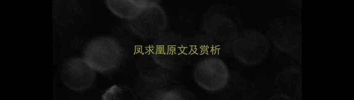 凤求凰原文及赏析