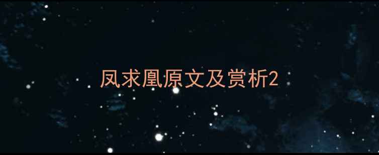 图片 凤求凰原文及赏析2