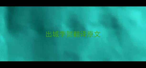出城李贺翻译原文