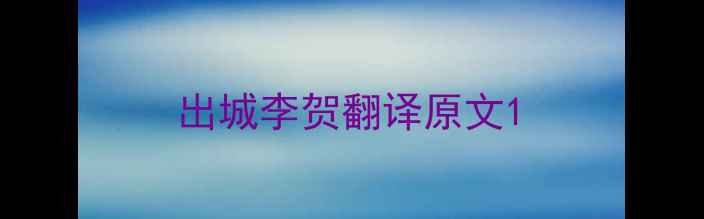 图片 出城李贺翻译原文1