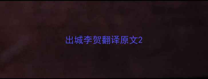 图片 出城李贺翻译原文2