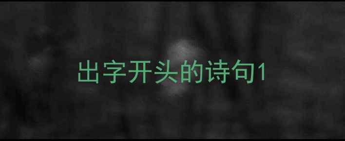 出字开头的诗句