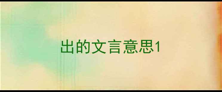 出的文言意思