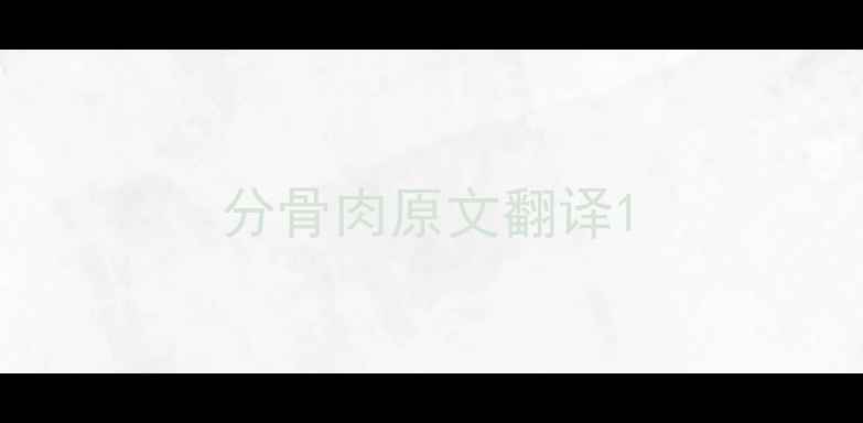 分骨肉原文翻译