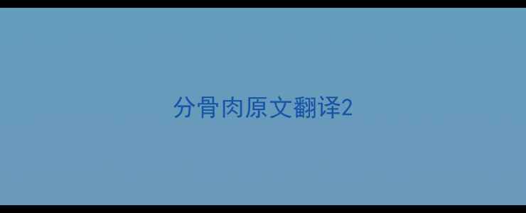 图片 分骨肉原文翻译2