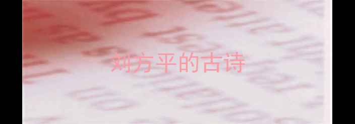 刘方平的古诗