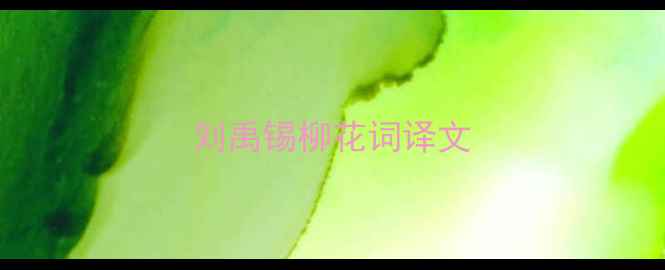 图片 刘禹锡柳花词译文