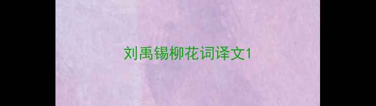 刘禹锡柳花词译文