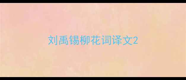 图片 刘禹锡柳花词译文2