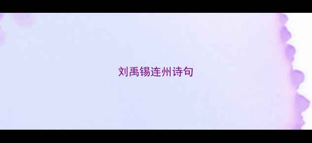 刘禹锡连州诗句