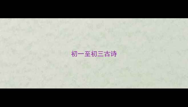 图片 初一至初三古诗