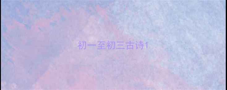 初一至初三古诗