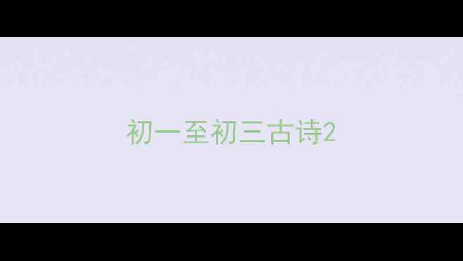 图片 初一至初三古诗2