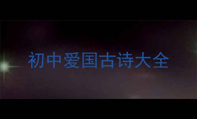 图片 初中爱国古诗大全