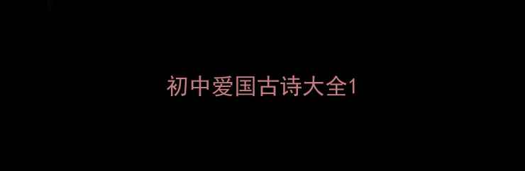 初中爱国古诗大全