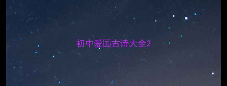 图片 初中爱国古诗大全2