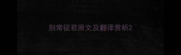 图片 别常征君原文及翻译赏析2