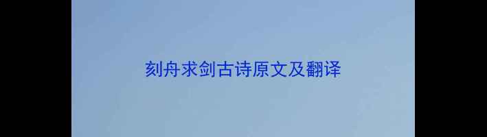 刻舟求剑古诗原文及翻译
